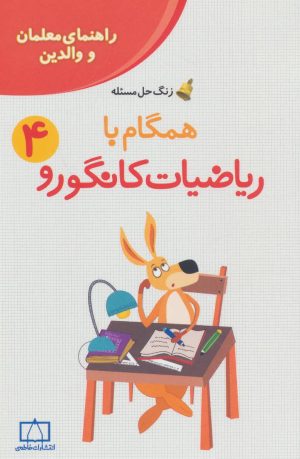 کتاب همگام با ریاضیات کانگورو 4 | انتشارات فاطمی