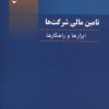 کتاب تامین مالی شرکت ها | انتشارات گیوا