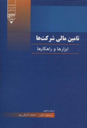 کتاب تامین مالی شرکت ها | انتشارات گیوا