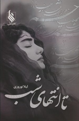 کتاب تا انتهای شب | انتشارات نشر علی