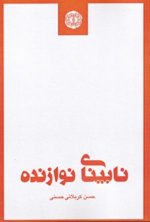 کتاب نابینای نوازنده | انتشارات آرادمان