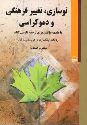 کتاب نوسازی تغییر فرهنگی و دموکراسی | انتشارات کویر
