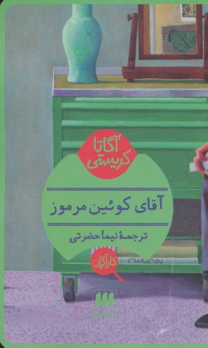 کتاب آقای کوئین مرموز | انتشارات هرمس