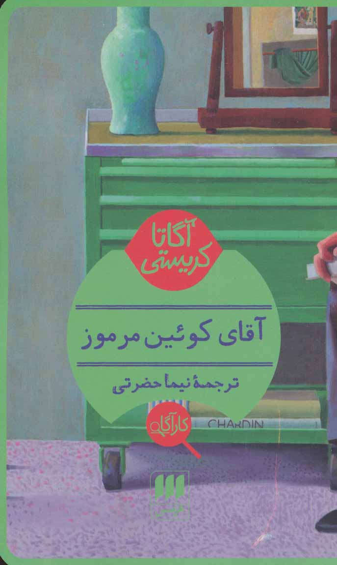 کتاب آقای کوئین مرموز | انتشارات هرمس