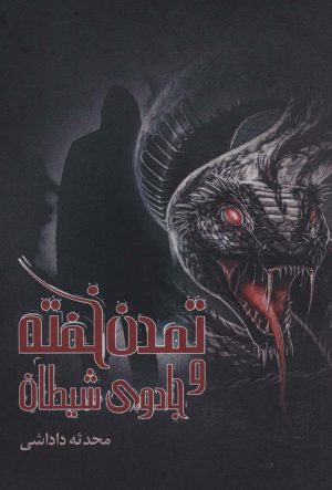 کتاب تمدن خفته و جادوی شیطان | انتشارات زرین اندیشمند