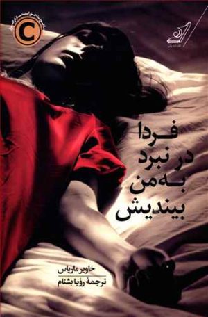 کتاب فردا در نبرد به من بیندیش | انتشارات کتاب کوله پشتی