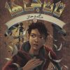 کتاب تان جی ها 3 | انتشارات هوپا