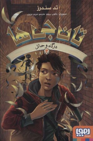 کتاب تان جی ها 3 | انتشارات هوپا