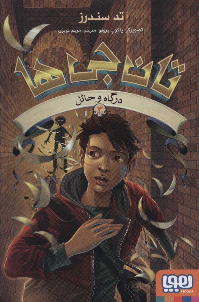 کتاب تان جی ها 3 | انتشارات هوپا