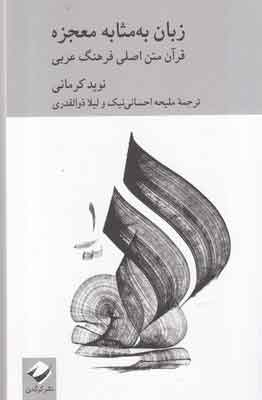 کتاب زبان به مثابه معجزه | انتشارات کرگدن