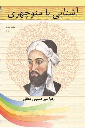 کتاب آشنایی با منوچهری | انتشارات تیرگان