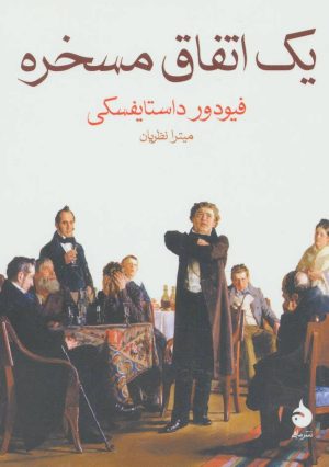 کتاب یک اتفاق مسخره | انتشارات ماهی