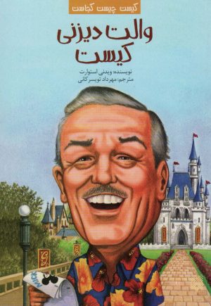 کتاب والت دیزنی کیست | انتشارات پیدایش