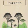 کتاب معنوی ها | انتشارات ایجاز
