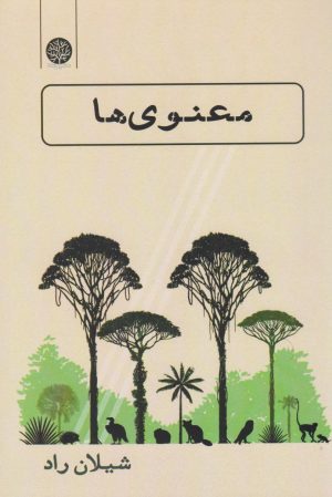 کتاب معنوی ها | انتشارات ایجاز