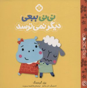کتاب نی نی ببعی دیگر نمی ترسد | انتشارات نشر پنجره