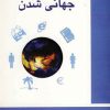 کتاب جامعه شناسی جهانی شدن | انتشارات دانژه