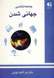 کتاب جامعه شناسی جهانی شدن | انتشارات دانژه