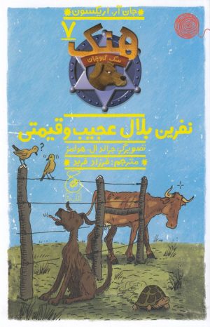 کتاب هنک؛ سگ گاوچران 7 | انتشارات نشر چشمه