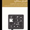 کتاب الفبای مذاکره | انتشارات دنیای اقتصاد