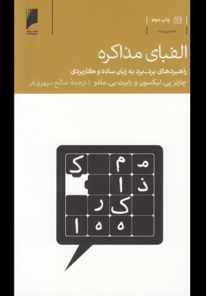 کتاب الفبای مذاکره | انتشارات دنیای اقتصاد