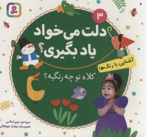 کتاب کلاه تو چه رنگیه؟ | انتشارات قدیانی