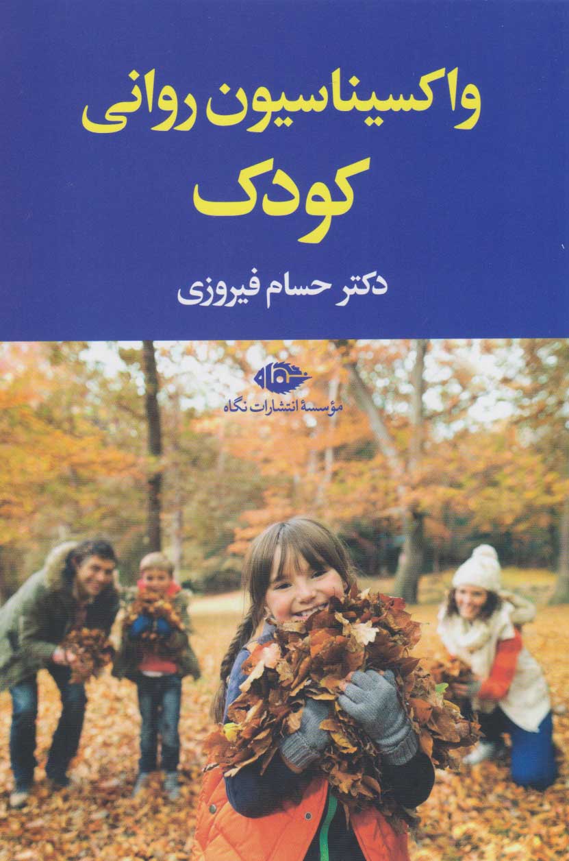 کتاب واکسیناسیون روانی کودک | انتشارات نگاه