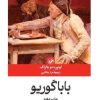 کتاب باباگوریو | انتشارات امیرکبیر