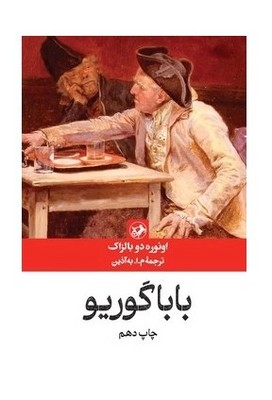 کتاب باباگوریو | انتشارات امیرکبیر