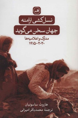 کتاب نسل کشی ارامنه:جهان سخن می گوید | انتشارات نشر ثالث