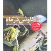 کتاب کاوش در ماه | انتشارات دیبایه