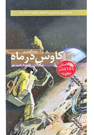 کتاب کاوش در ماه | انتشارات دیبایه