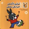 کتاب تروترو با آرامش اجرا بکن نمایش | انتشارات نشر پنجره