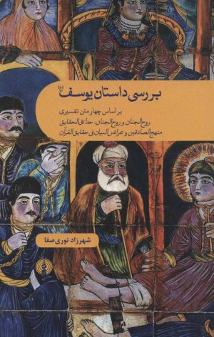 کتاب بررسی داستان یوسف (ع) | انتشارات علمی و فرهنگی
