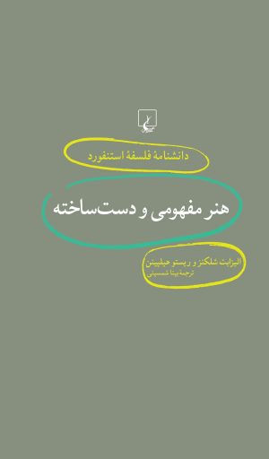 کتاب هنر مفهومی و دست ساخته | انتشارات ققنوس
