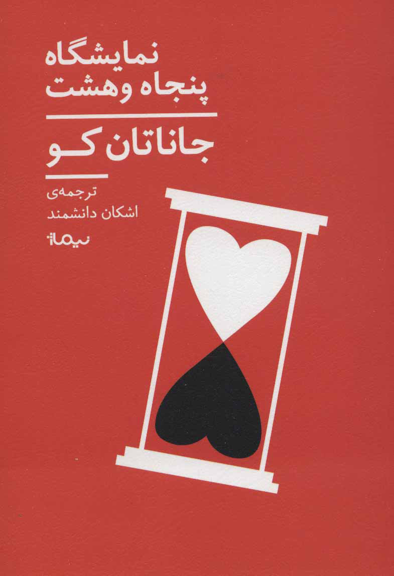 کتاب نمایشگاه پنجاه و هشت | انتشارات نیماژ
