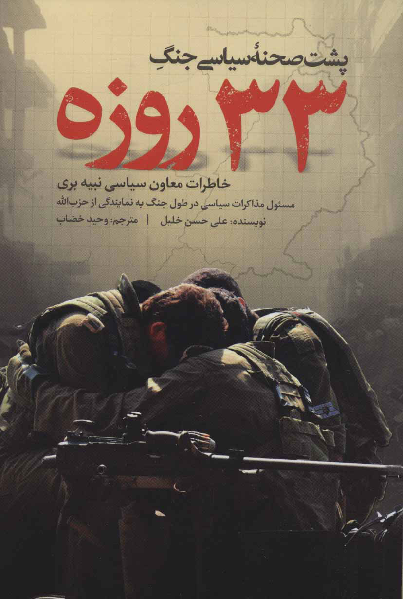 کتاب پشت صحنه سیاسی جنگ 33 روزه | انتشارات شهید کاظمی