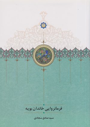 کتاب فرمانروایی خاندان بویه | انتشارات سخن