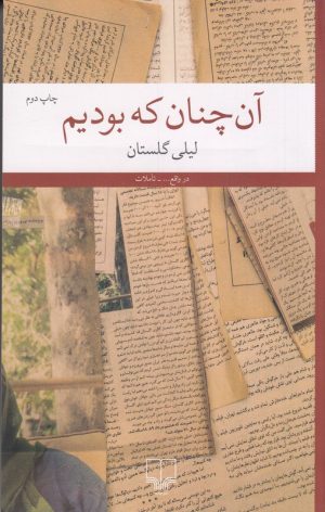 کتاب آن‌چنان که بودیم | انتشارات نشر چشمه