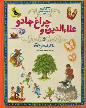 کتاب علاءالدین و چراغ جادو | انتشارات زعفران