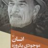 کتاب انسان موجودی یکروزه | انتشارات ققنوس
