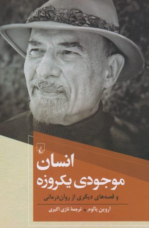 کتاب انسان موجودی یکروزه | انتشارات ققنوس
