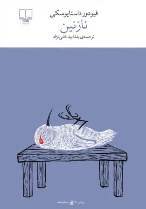 کتاب نازنین | انتشارات نشر چشمه