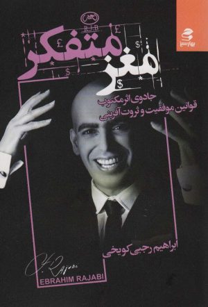 کتاب مغز متفکر | انتشارات بهار سبز