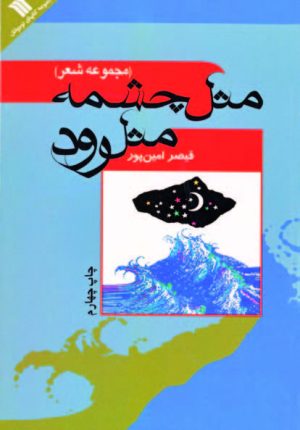 کتاب مثل چشمه مثل رود | انتشارات سروش