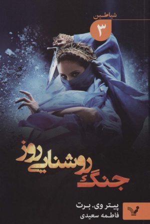کتاب جنگ روشنایی روز | انتشارات کتابسرای تندیس