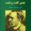 کتاب چنین گفت زرتشت | انتشارات جامی مصدق