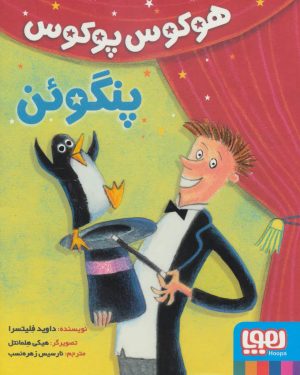 کتاب هوکوس پوکوس پنگوئن | انتشارات هوپا