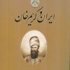 کتاب ایران و کریم خان | انتشارات اطلاعات