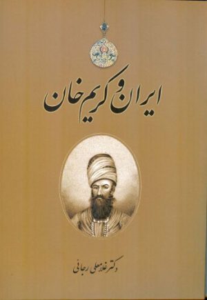 کتاب ایران و کریم خان | انتشارات اطلاعات